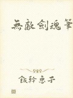 无敌剑魂笔趣阁