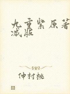 九重紫原著无删减版