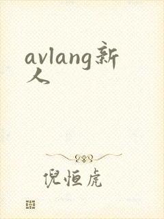 avlang新人封面