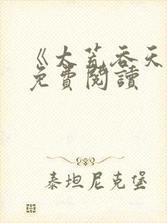 《太荒吞天诀》免费阅读