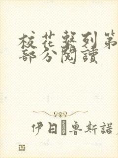 校花系列第92部分阅读