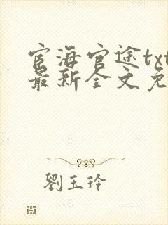 宦海官途txt最新全文免费