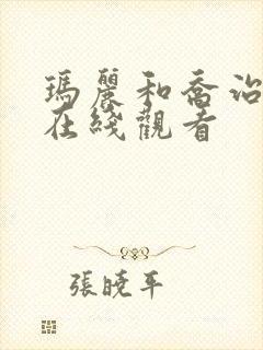 玛丽和乔治英剧在线观看