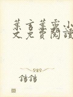 叶玄叶灵小说全文免费阅读笔趣阁