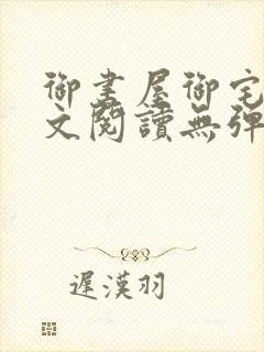 御书屋御宅屋全文阅读无弹窗