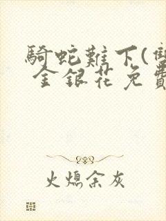 骑蛇难下(双) 金银花免费封面