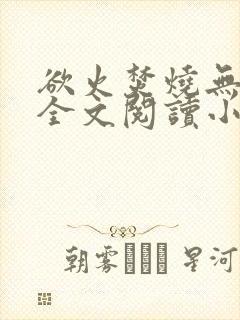 欲火焚烧无删减全文阅读小说