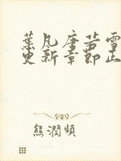 叶凡唐若雪最新更新章节正版阅读