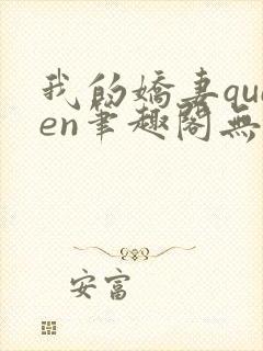 我的娇妻queen笔趣阁无弹窗最新章节