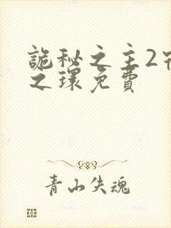 诡秘之主2宿命之环免费