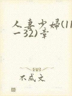 人妻少妇(11一32)章