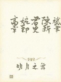 高婉君陈斌最新章节更新笔趣阁