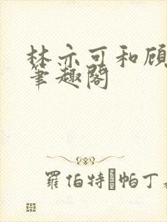 林亦可和顾景霆笔趣阁封面