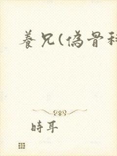 养兄(伪骨科)封面