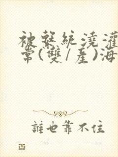 被系统浇灌的日常(双/产)海棠