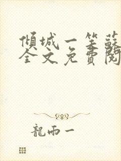 倾城一笑苏小纯全文免费阅读小说