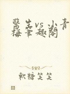 医生vs 小青梅笔趣阁