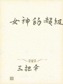 女神的超级赘婿