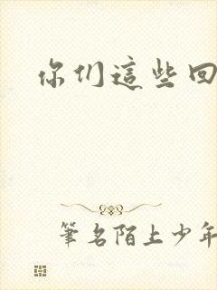 你们这些回魂尸