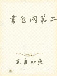 书包网第二封面