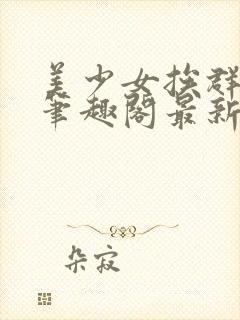 美少女挨群日常笔趣阁最新章节更新