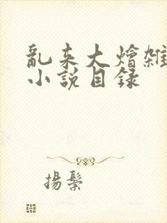 乱来大烩杂肉欲小说目录封面