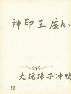 神印王座h小说