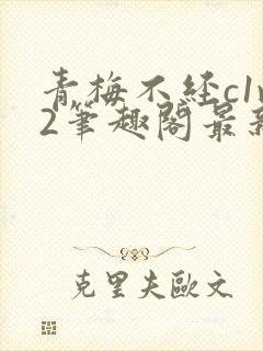 青梅不经c1v2笔趣阁最新章节