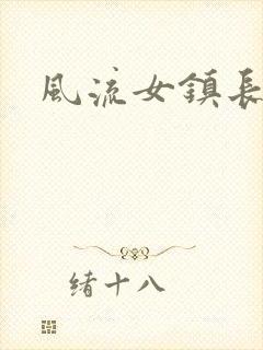 风流女镇长