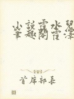 小说霍水儿霍泽笔趣阁霍泽浮生云