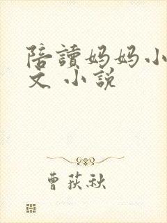 陪读妈妈小说全文 小说