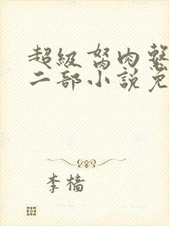 超级胬肉系统第二部小说免费阅读