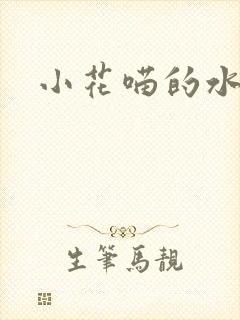 小花喵的水蜜桃