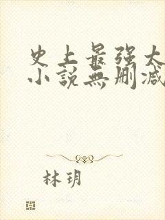 史上最强太子爷小说无删减版