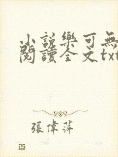 小说乐可无弹窗阅读全文txt金银花封面