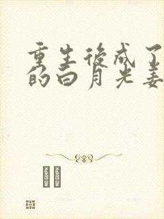 重生后成了皇帝的白月光姜蜜