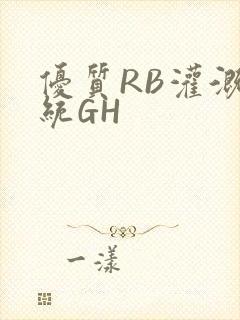 优质RB灌溉系统GH