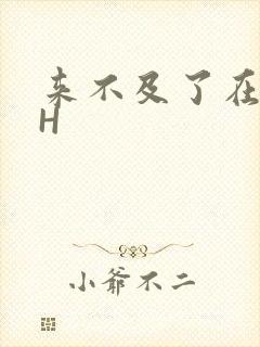 来不及了在车CH