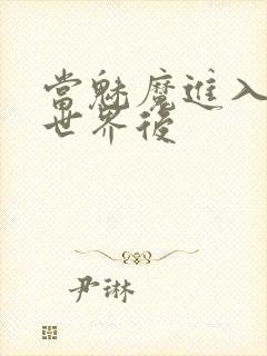 当魅魔进入快穿世界后