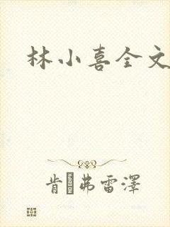 林小喜全文阅读