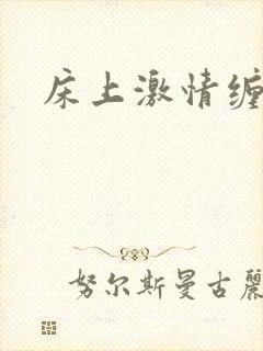 床上激情缠绵