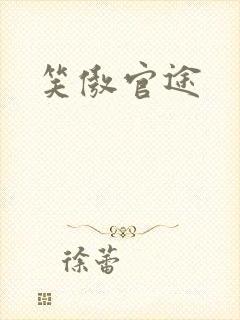 笑傲官途