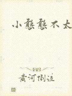 小憨憨不太二