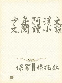 少年阿滨文全全文阅读小说