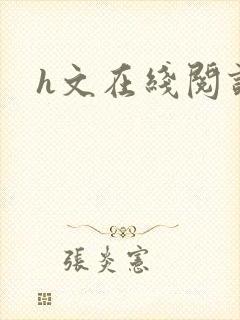 h文在线阅读