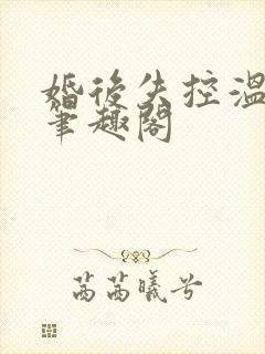 婚后失控温庭深笔趣阁封面