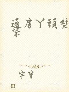 通房丫头双乳高耸