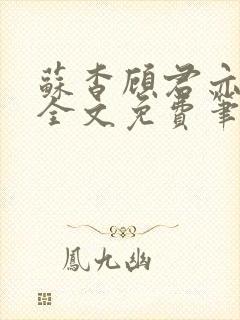 苏杳顾君亦小说全文免费笔趣阁