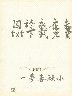 囚于永夜未删减txt下载免费