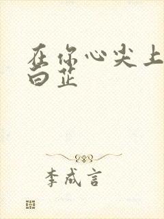 在你心尖上起舞白芷